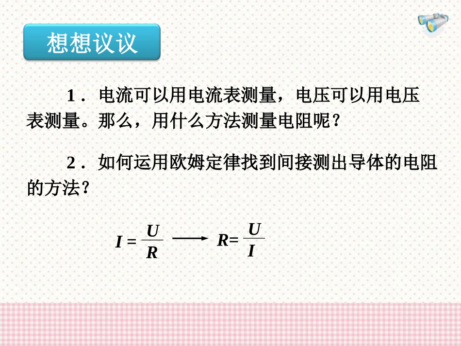 《测量电阻》欧姆定律PPT课件[鲁教版九年级物理上册]_第2页
