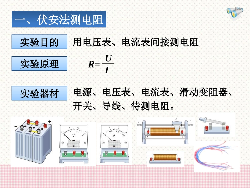 《测量电阻》欧姆定律PPT课件[鲁教版九年级物理上册]_第3页