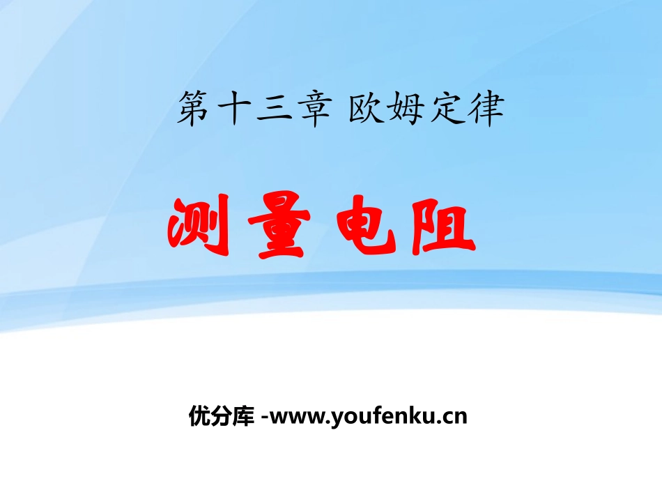 《测量电阻》欧姆定律PPT课件[鲁教版九年级物理上册]_第1页