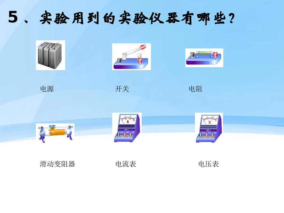 《测量电阻》欧姆定律PPT课件[鲁教版九年级物理上册]_第2页