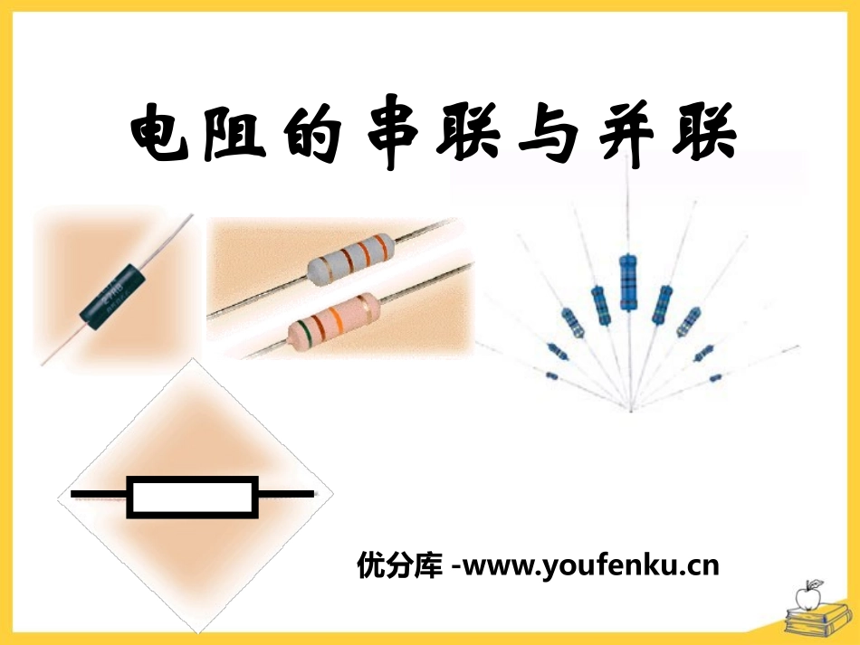 《电阻的串联与并联》欧姆定律PPT课件[鲁教版九年级物理]_第1页