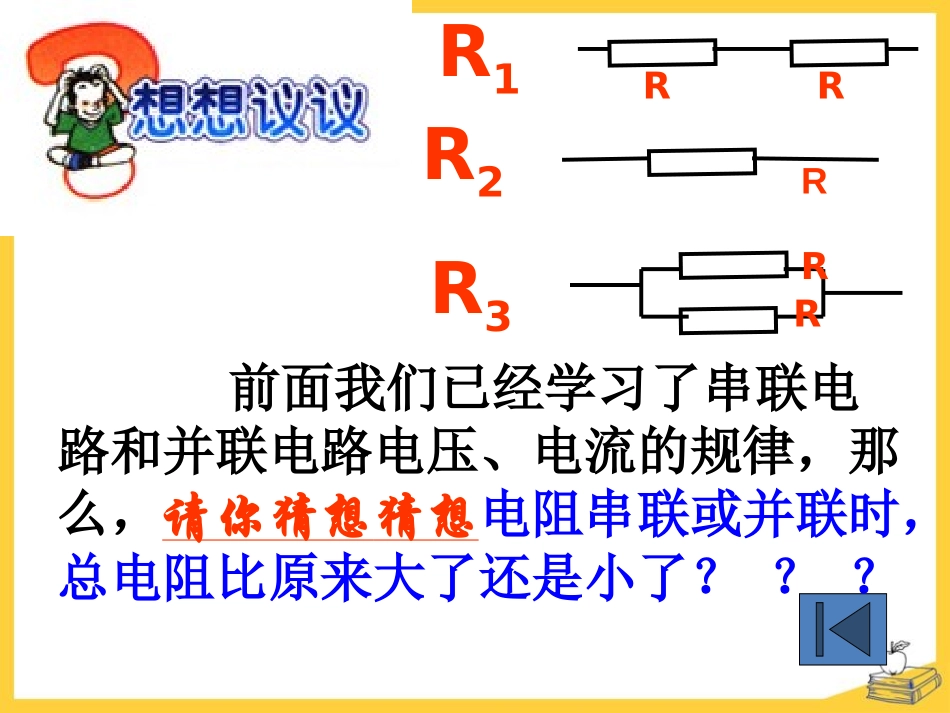 《电阻的串联与并联》欧姆定律PPT课件[鲁教版九年级物理]_第3页