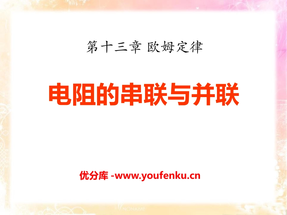 《电阻的串联与并联》欧姆定律PPT课件[鲁教版九年级物理]_第1页