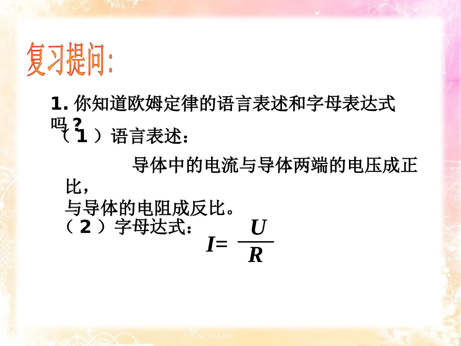 《电阻的串联与并联》欧姆定律PPT课件[鲁教版九年级物理]_第2页