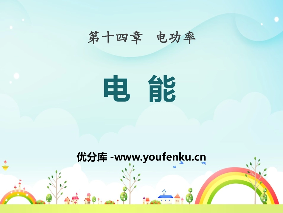 《电能》电功率PPT课件[鲁教版九年级物理上册]_第1页