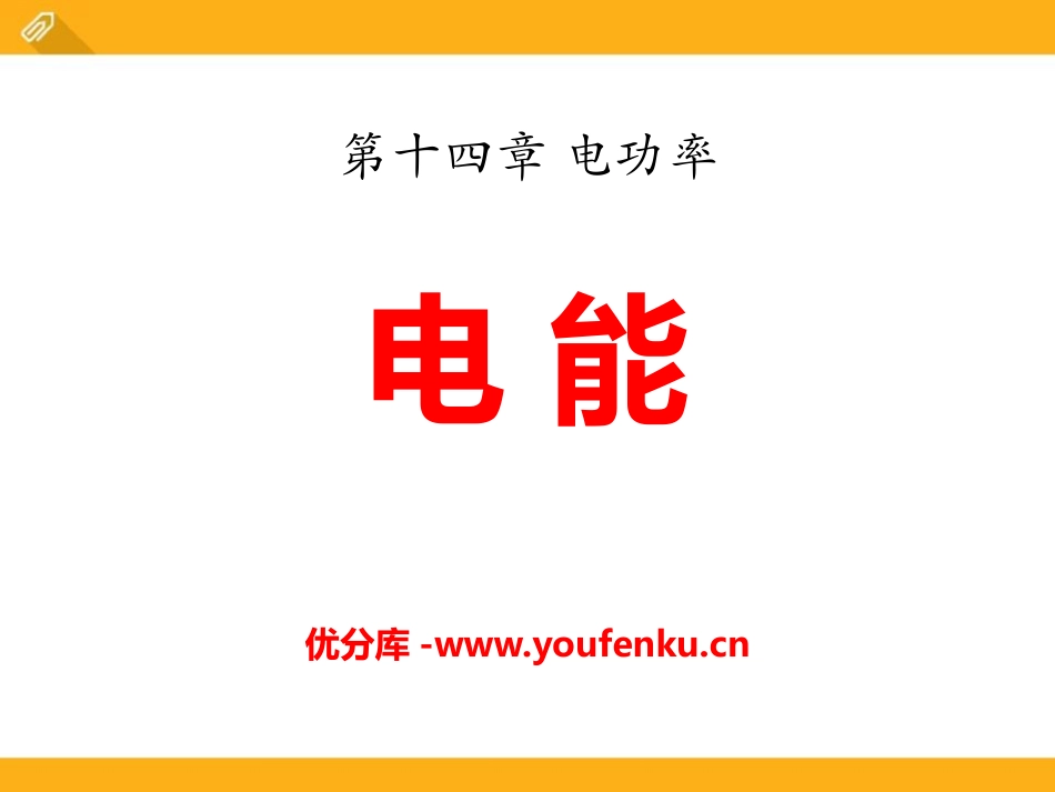《电能》电功率PPT课件[鲁教版九年级物理上册]_第1页