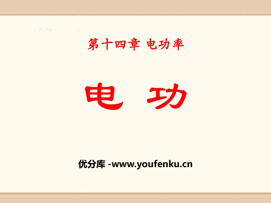 《电功》电功率PPT课件[鲁教版九年级物理上册]_第1页