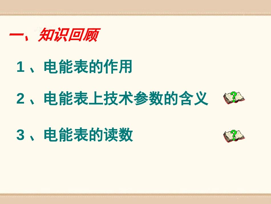 《电功》电功率PPT课件[鲁教版九年级物理上册]_第2页