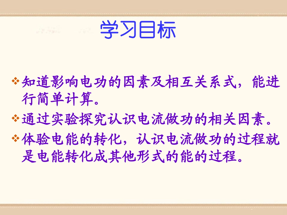 《电功》电功率PPT课件[鲁教版九年级物理上册]_第3页