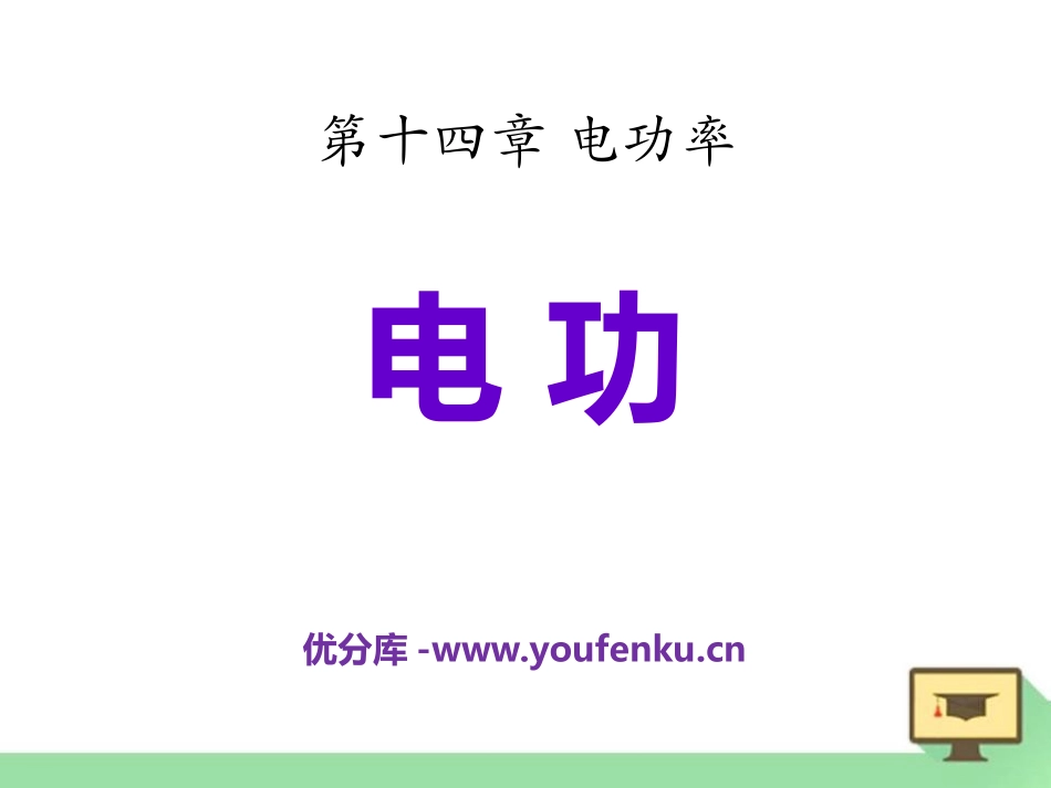 《电功》电功率PPT课件[鲁教版九年级物理上册]_第1页