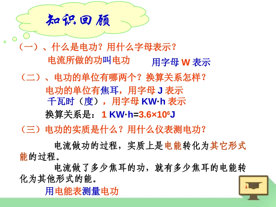 《电功》电功率PPT课件[鲁教版九年级物理上册]_第2页