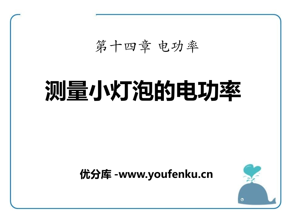 《测量小灯泡的电功率》电功率PPT课件[鲁教版九年级物理]_第1页
