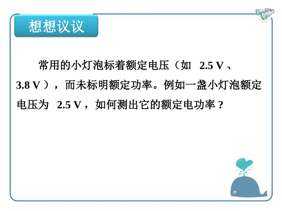 《测量小灯泡的电功率》电功率PPT课件[鲁教版九年级物理]_第2页