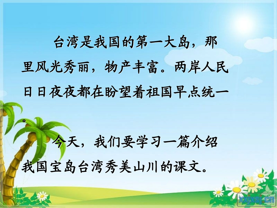 《日月潭》PPT课件[部编版二年级语文下册]_第1页
