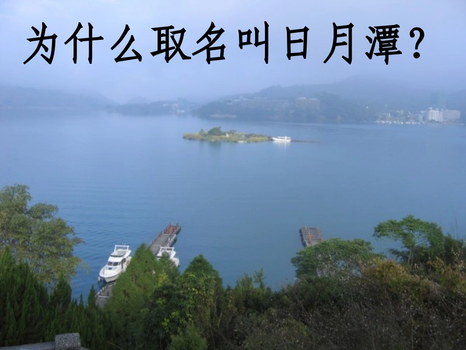 《日月潭》PPT课件[部编版二年级语文下册]_第3页