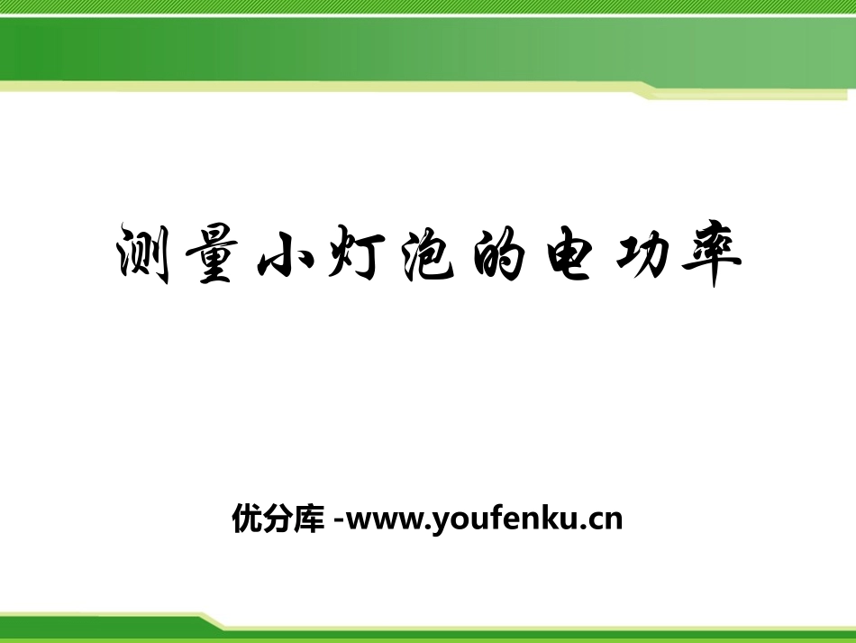 《测量小灯泡的电功率》电功率PPT课件[鲁教版九年级物理]_第1页