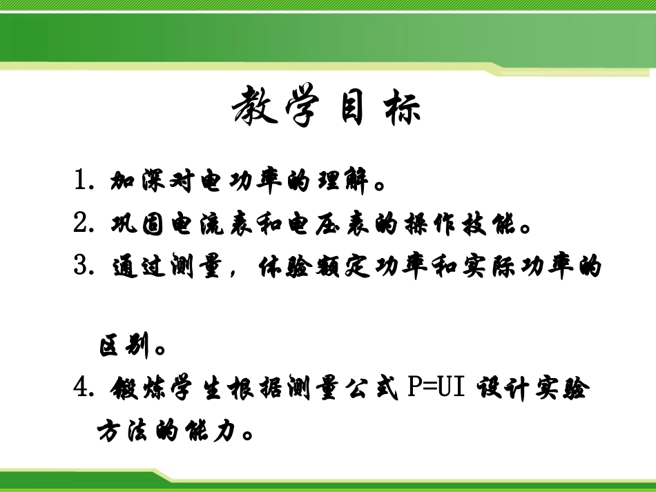 《测量小灯泡的电功率》电功率PPT课件[鲁教版九年级物理]_第2页