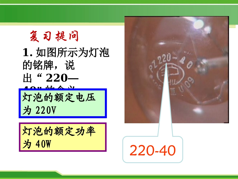 《测量小灯泡的电功率》电功率PPT课件[鲁教版九年级物理]_第3页