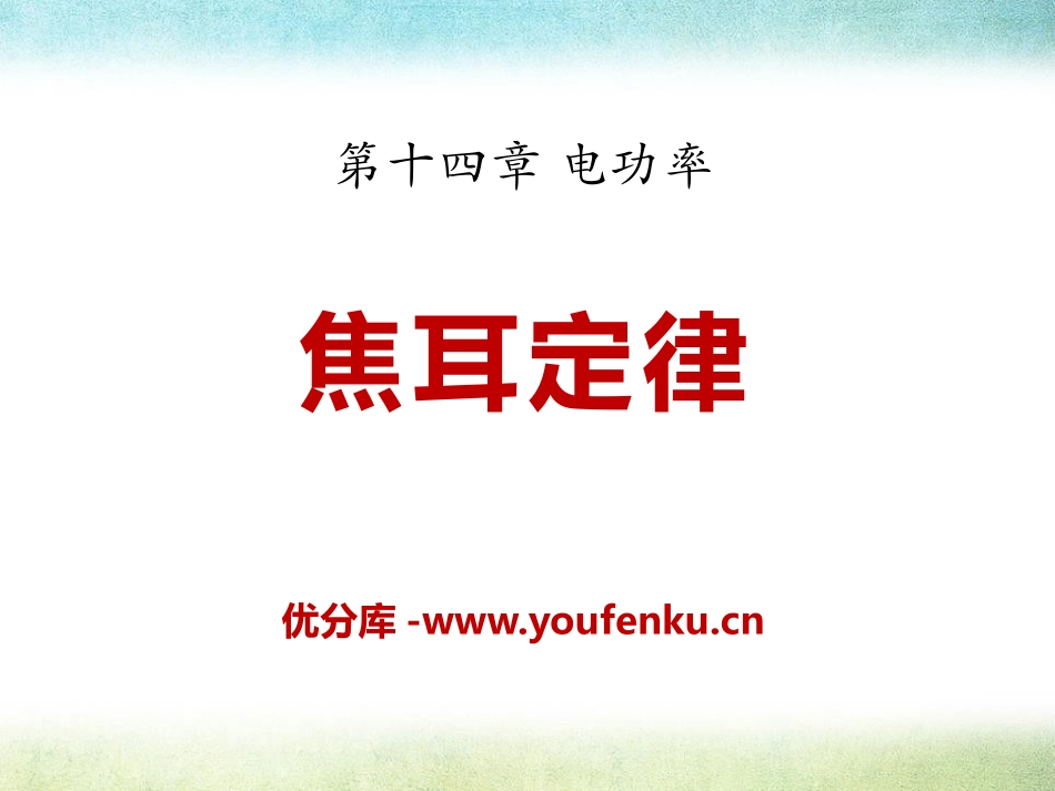 《焦耳定律》电功率PPT课件[鲁教版九年级物理上册]_第1页