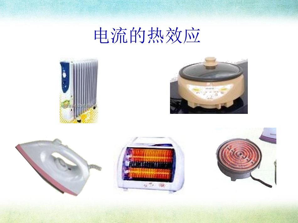 《焦耳定律》电功率PPT课件[鲁教版九年级物理上册]_第2页