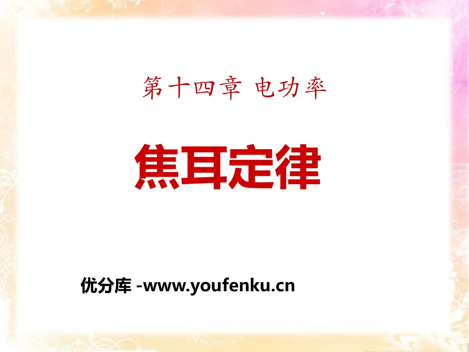 《焦耳定律》电功率PPT课件[鲁教版九年级物理上册]_第1页
