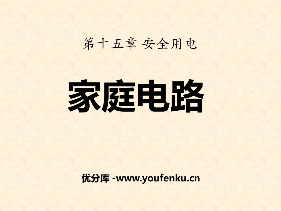 《家庭电路》安全用电PPT课件[鲁教版九年级物理上册]_第1页