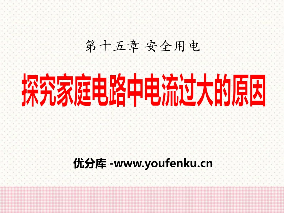 《探究家庭电路中电流过大的原因》安全用电PPT课件_第1页