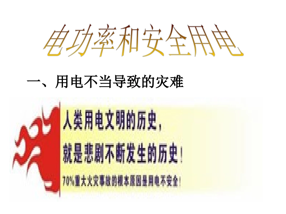《探究家庭电路中电流过大的原因》安全用电PPT课件_第2页