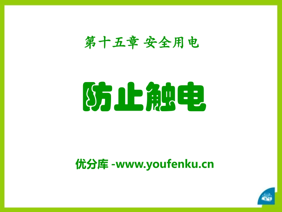 《防止触电》安全用电PPT课件[鲁教版九年级物理上册]_第1页
