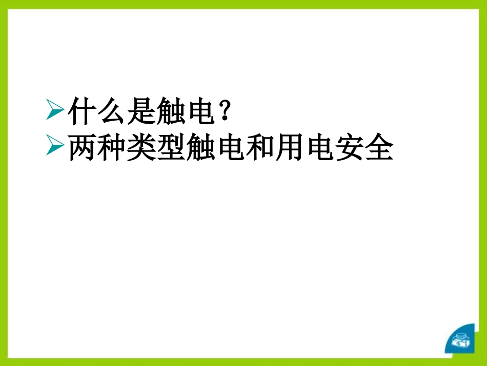 《防止触电》安全用电PPT课件[鲁教版九年级物理上册]_第2页