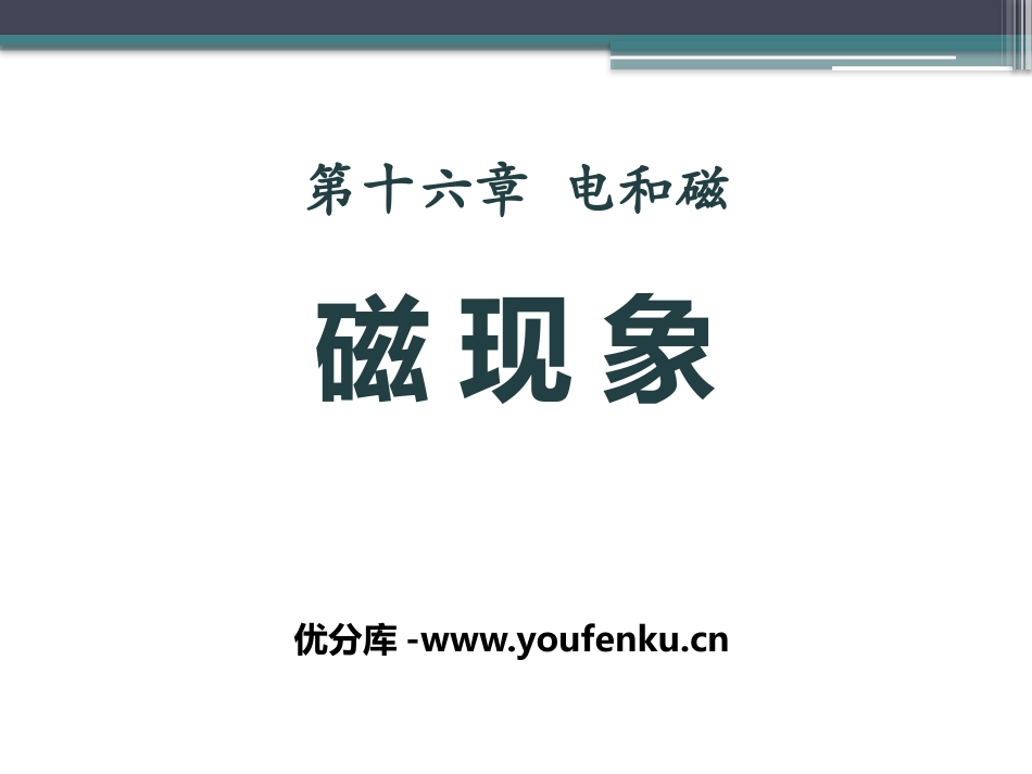 《磁现象》电磁现象PPT课件[鲁教版九年级物理下册]_第1页