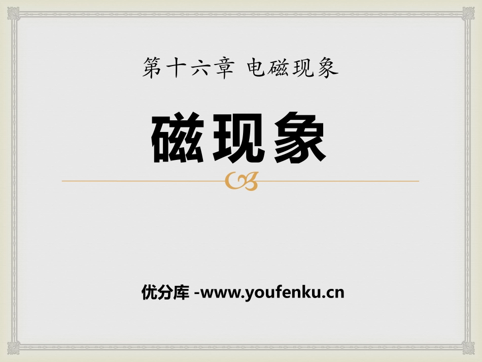 《磁现象》电磁现象PPT课件[鲁教版九年级物理下册]_第1页