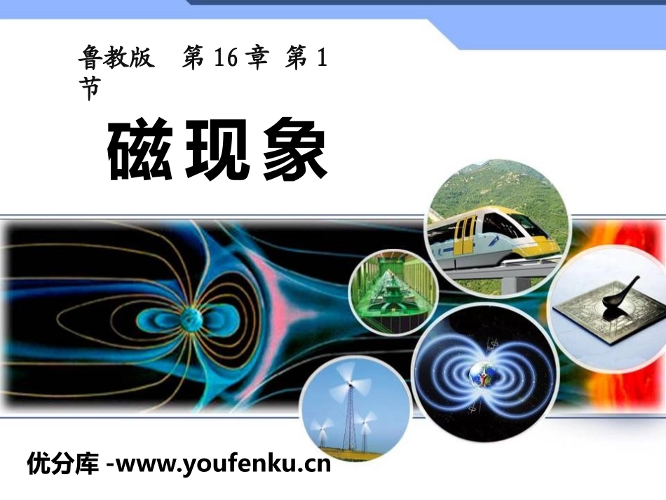 《磁现象》电磁现象PPT课件[鲁教版九年级物理下册]_第1页
