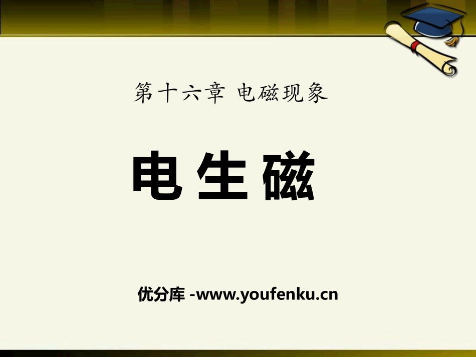 《电生磁》电磁现象PPT课件[鲁教版九年级物理下册]_第1页