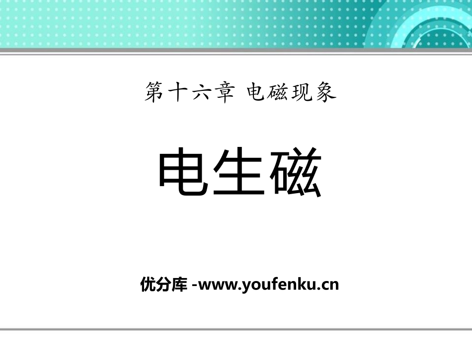 《电生磁》电磁现象PPT课件[鲁教版九年级物理下册]_第1页