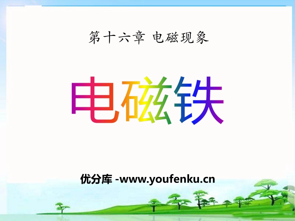 《电磁铁》电磁现象PPT课件[鲁教版九年级物理下册]_第1页