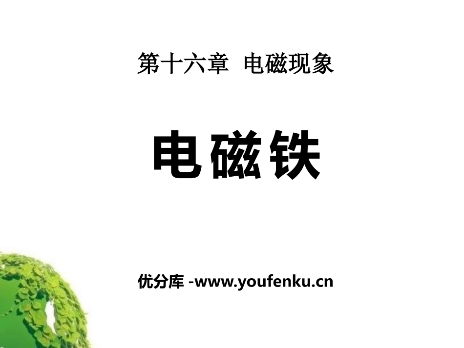 《电磁铁》电磁现象PPT课件[鲁教版九年级物理下册]_第1页