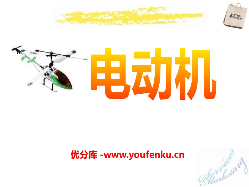 《电动机》电磁现象PPT课件[鲁教版九年级物理下册]_第1页