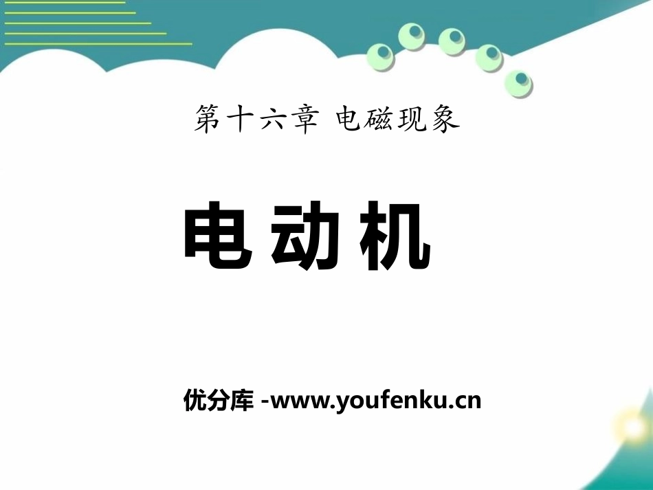 《电动机》电磁现象PPT课件[鲁教版九年级物理下册]_第1页