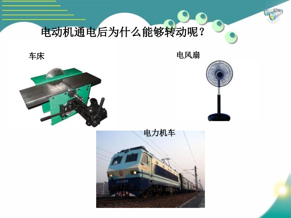 《电动机》电磁现象PPT课件[鲁教版九年级物理下册]_第2页