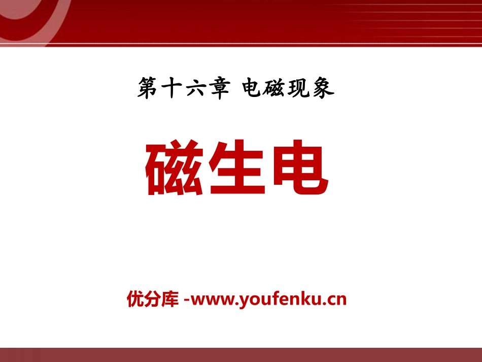 《磁生电》电磁现象PPT课件[鲁教版九年级物理下册]_第1页