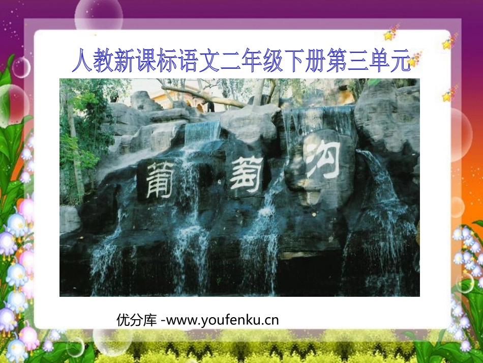 《葡萄沟》PPT课件[部编版二年级语文下册]_第1页