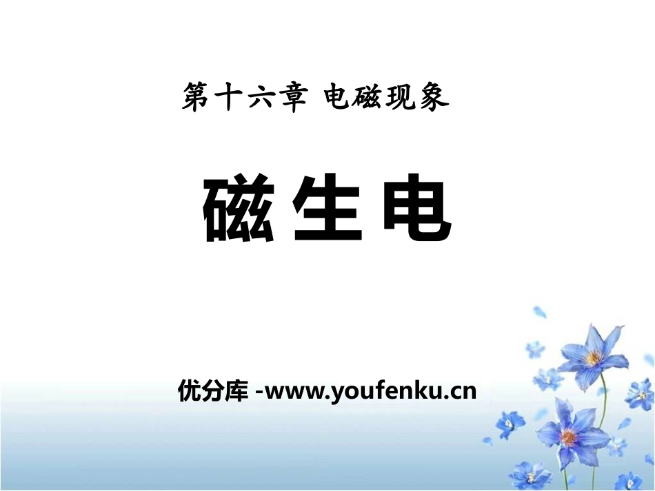 《磁生电》电磁现象PPT课件[鲁教版九年级物理下册]_第1页
