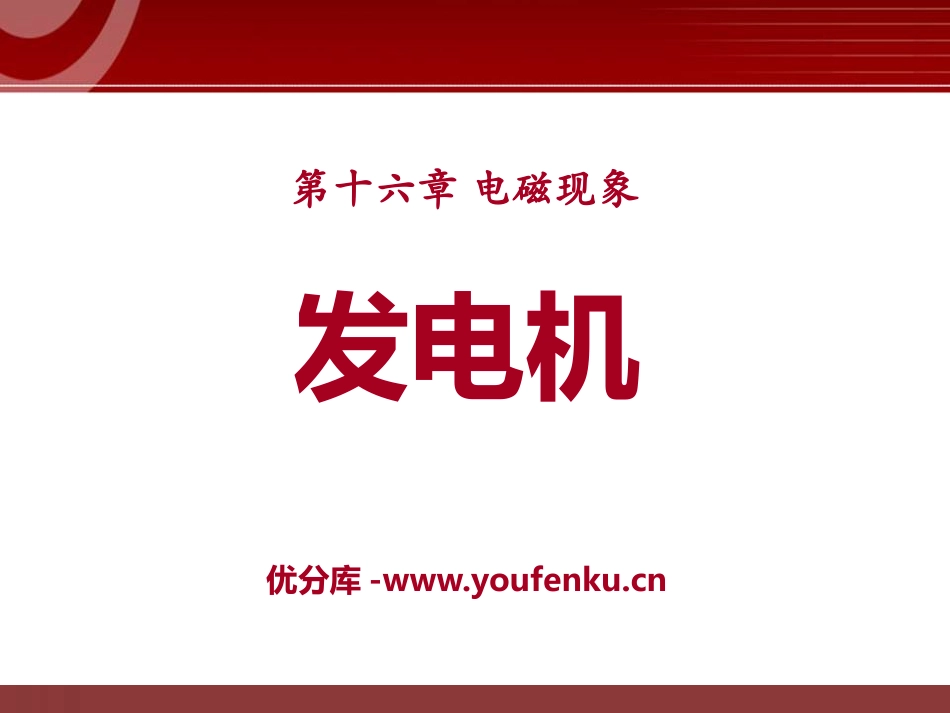 《发电机》电磁现象PPT课件[鲁教版九年级物理下册]_第1页