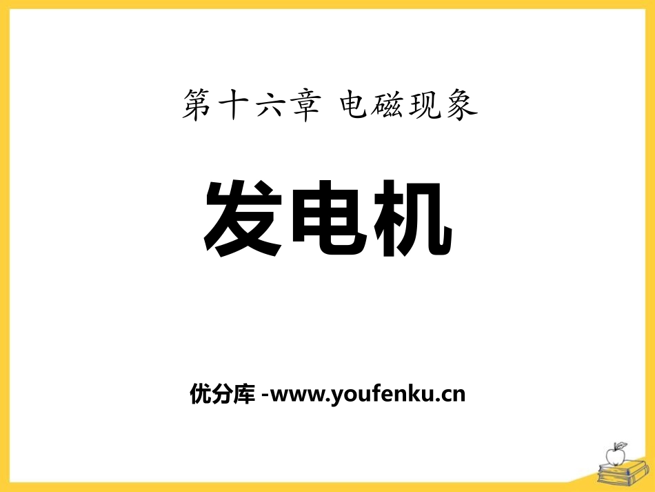 《发电机》电磁现象PPT课件[鲁教版九年级物理下册]_第1页