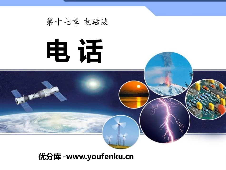 《电话》电磁波PPT课件[鲁教版九年级物理下册]_第1页