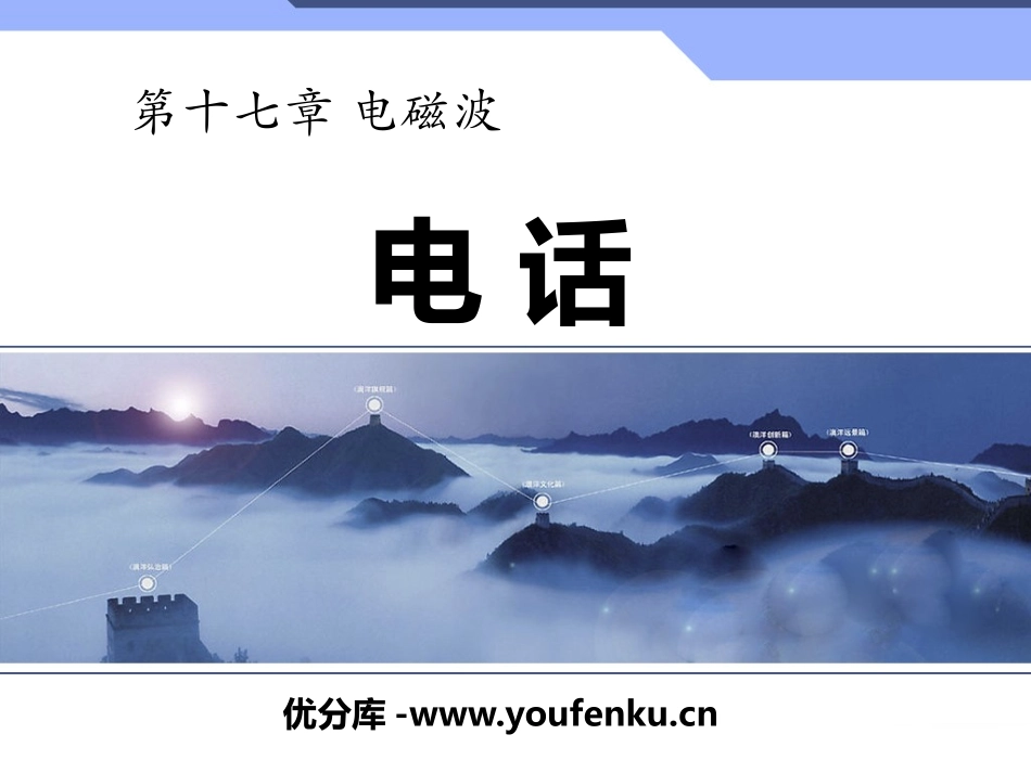 《电话》电磁波PPT课件[鲁教版九年级物理下册]_第1页