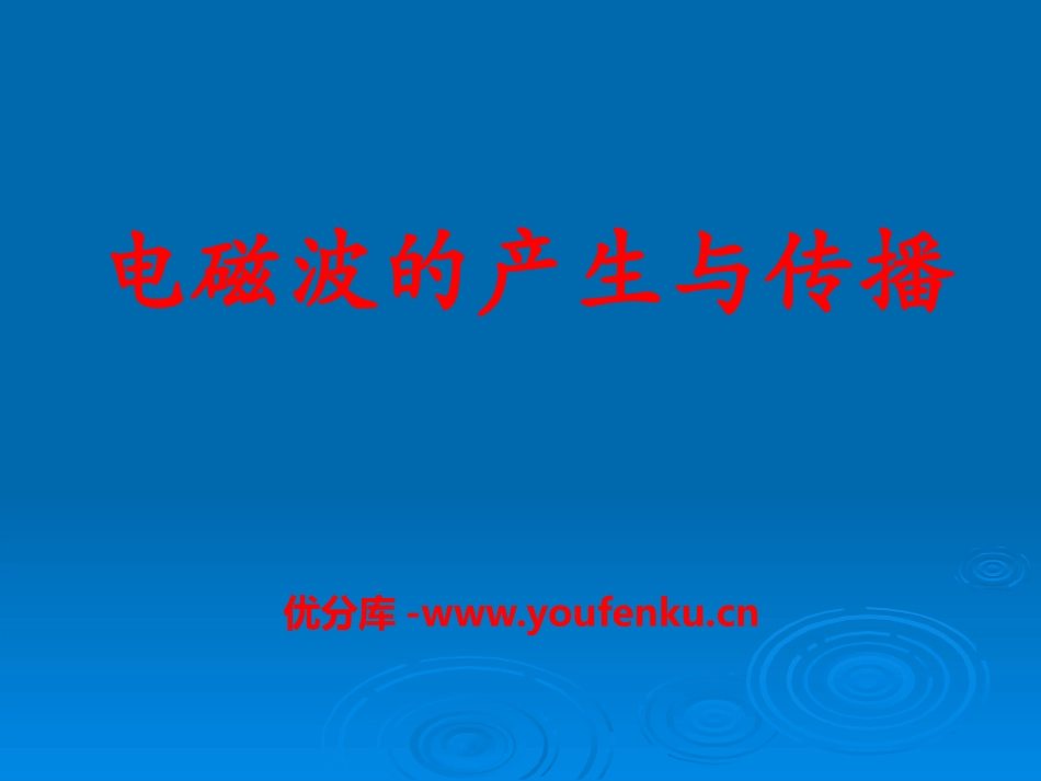 《电磁波的产生与传播》电磁波PPT课件[鲁教版九年级物理]_第1页