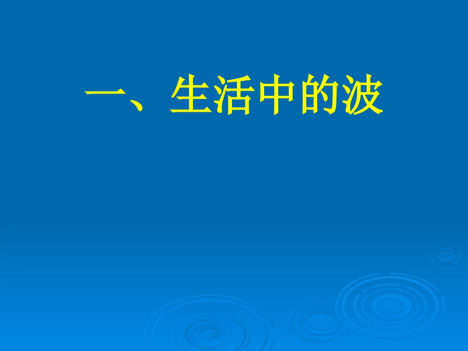 《电磁波的产生与传播》电磁波PPT课件[鲁教版九年级物理]_第2页