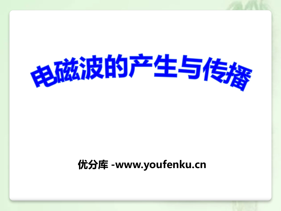 《电磁波的产生与传播》电磁波PPT课件[鲁教版九年级物理]_第1页